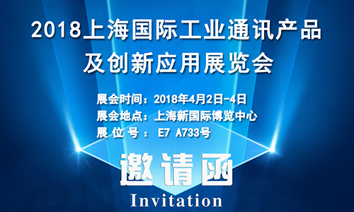 4月2日上海國(guó)際工業(yè)通訊展，固而美誠(chéng)邀您共享盛會(huì)