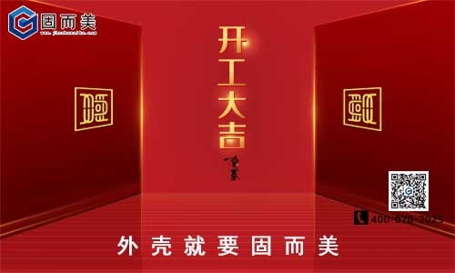固而美開工啦！