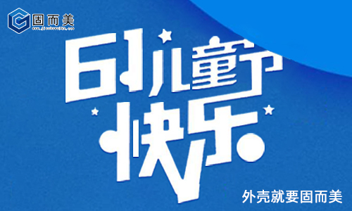 固而美祝大朋友小朋友：六一兒童節快樂！